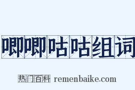 唧唧咕咕组词是什么意思的图片